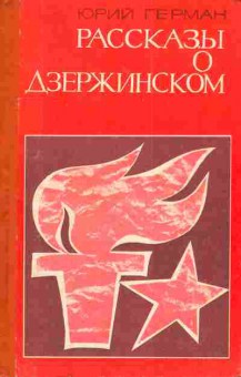 Книга Герман Ю. Рассказы о Дзержинском, 11-4803, Баград.рф